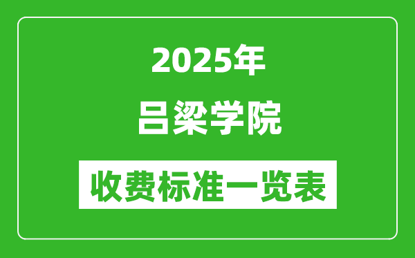 2025呂梁學(xué)院學(xué)費多少錢一年,各專業(yè)收費標(biāo)準(zhǔn)一覽表