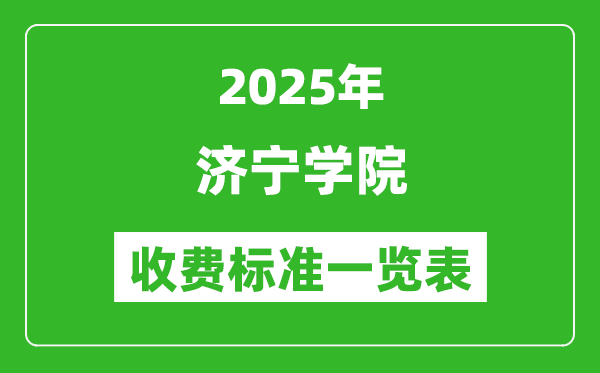 2025濟(jì)寧學(xué)院學(xué)費(fèi)多少錢一年,各專業(yè)收費(fèi)標(biāo)準(zhǔn)一覽表