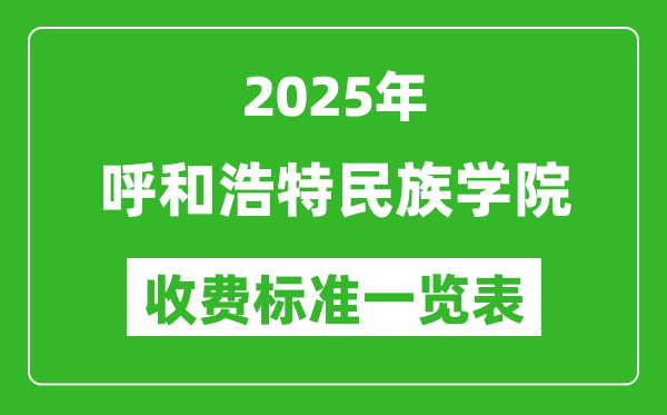 2025呼和浩特民族學(xué)院學(xué)費多少錢一年,各專業(yè)收費標準一覽表