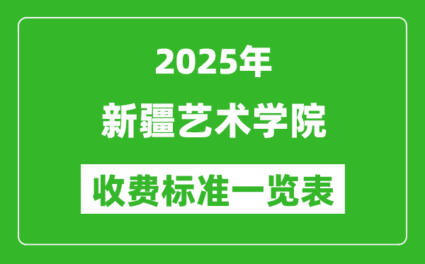 2025新疆藝術(shù)學(xué)院學(xué)費多少錢一年,各專業(yè)收費標(biāo)準(zhǔn)一覽表