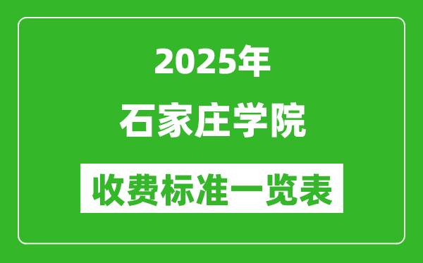2025石家莊學院學費多少錢一年,各專業(yè)收費標準一覽表