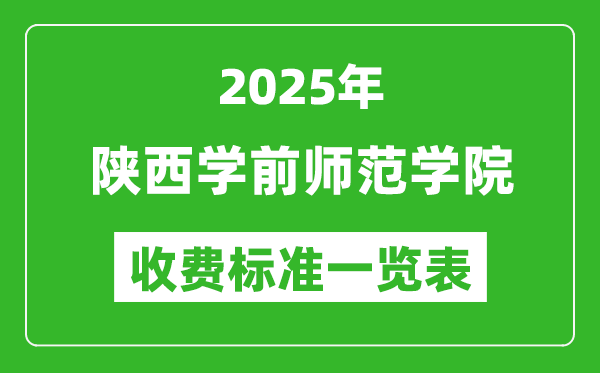 2025陜西學(xué)前師范學(xué)院學(xué)費(fèi)多少錢一年,各專業(yè)收費(fèi)標(biāo)準(zhǔn)一覽表
