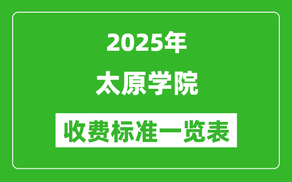 2025太原學(xué)院學(xué)費多少錢一年,各專業(yè)收費標(biāo)準(zhǔn)一覽表
