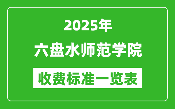 2025六盤水師范學(xué)院學(xué)費(fèi)多少錢一年,各專業(yè)收費(fèi)標(biāo)準(zhǔn)一覽表