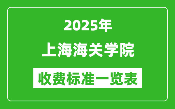 2025上海海關(guān)學(xué)院學(xué)費(fèi)多少錢一年,各專業(yè)收費(fèi)標(biāo)準(zhǔn)一覽表