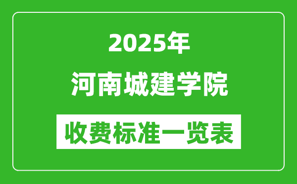 2025河南城建學(xué)院學(xué)費(fèi)多少錢一年,各專業(yè)收費(fèi)標(biāo)準(zhǔn)一覽表