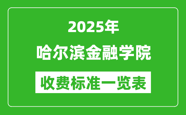 2025哈爾濱金融學(xué)院學(xué)費多少錢一年,各專業(yè)收費標(biāo)準(zhǔn)一覽表
