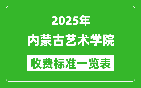 2025內蒙古藝術學院學費多少錢一年,各專業(yè)收費標準一覽表