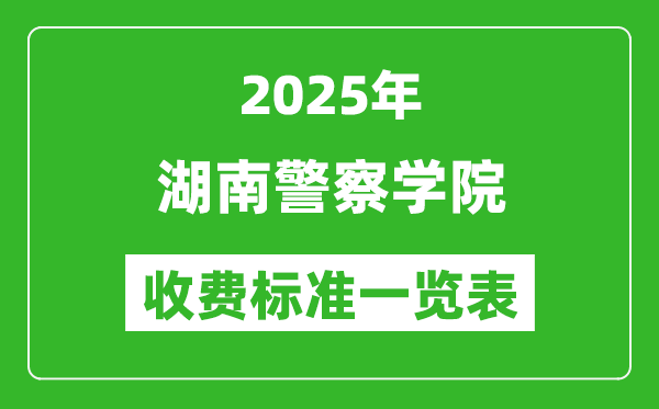2025湖南警察學(xué)院學(xué)費(fèi)多少錢一年,各專業(yè)收費(fèi)標(biāo)準(zhǔn)一覽表