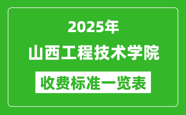 2025山西工程技術(shù)學(xué)院學(xué)費(fèi)多少錢一年,各專業(yè)收費(fèi)標(biāo)準(zhǔn)一覽表
