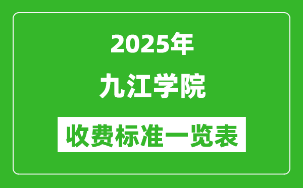 2025九江學(xué)院學(xué)費(fèi)多少錢(qián)一年,各專(zhuān)業(yè)收費(fèi)標(biāo)準(zhǔn)一覽表