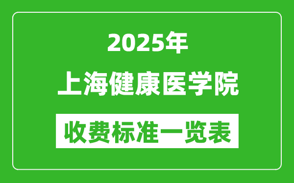 2025上海健康醫(yī)學(xué)院學(xué)費(fèi)多少錢一年,各專業(yè)收費(fèi)標(biāo)準(zhǔn)一覽表