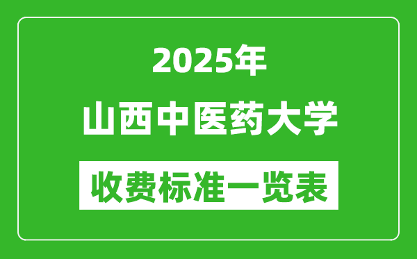 2025山西中醫(yī)藥大學(xué)學(xué)費(fèi)多少錢一年,各專業(yè)收費(fèi)標(biāo)準(zhǔn)一覽表