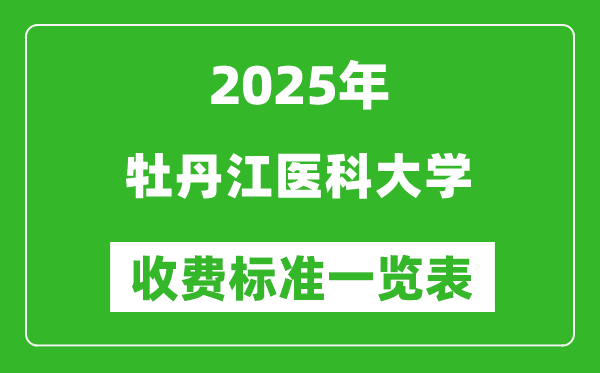 2025牡丹江醫(yī)科大學(xué)學(xué)費多少錢一年,各專業(yè)收費標準一覽表