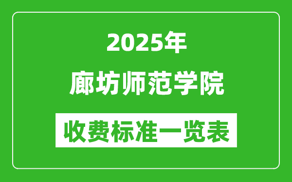 2025廊坊師范學(xué)院學(xué)費多少錢一年,各專業(yè)收費標(biāo)準(zhǔn)一覽表