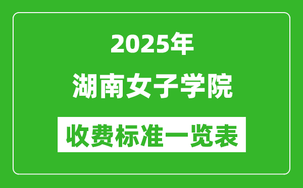 2025湖南女子學(xué)院學(xué)費(fèi)多少錢一年,各專業(yè)收費(fèi)標(biāo)準(zhǔn)一覽表