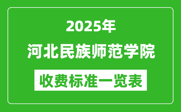 2025河北民族師范學院學費多少錢一年,各專業(yè)收費標準一覽表