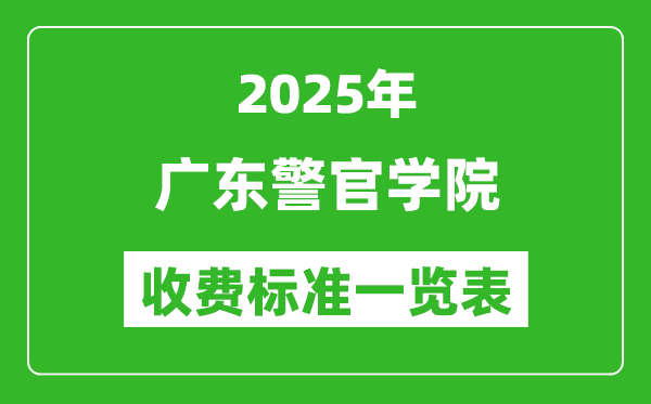 2025廣東警官學(xué)院學(xué)費(fèi)多少錢(qián)一年,各專(zhuān)業(yè)收費(fèi)標(biāo)準(zhǔn)一覽表