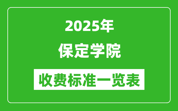 2025保定學(xué)院學(xué)費多少錢一年,各專業(yè)收費標(biāo)準(zhǔn)一覽表