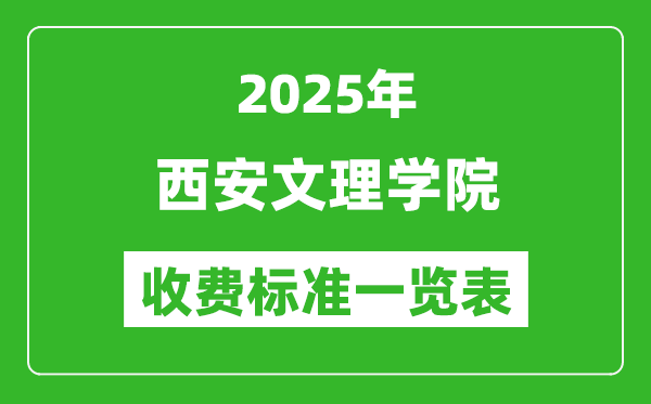 2025西安文理學(xué)院學(xué)費多少錢一年,各專業(yè)收費標(biāo)準(zhǔn)一覽表