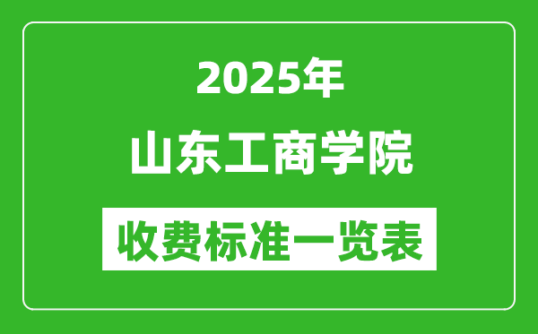 2025山東工商學院學費多少錢一年,各專業(yè)收費標準一覽表