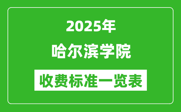 2025哈爾濱學院學費多少錢一年,各專業(yè)收費標準一覽表