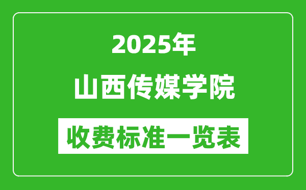 2025山西傳媒學(xué)院學(xué)費(fèi)多少錢(qián)一年,各專(zhuān)業(yè)收費(fèi)標(biāo)準(zhǔn)一覽表