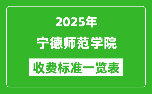 2025寧德師范學(xué)院學(xué)費(fèi)多少錢一年,各專業(yè)收費(fèi)標(biāo)準(zhǔn)一覽表