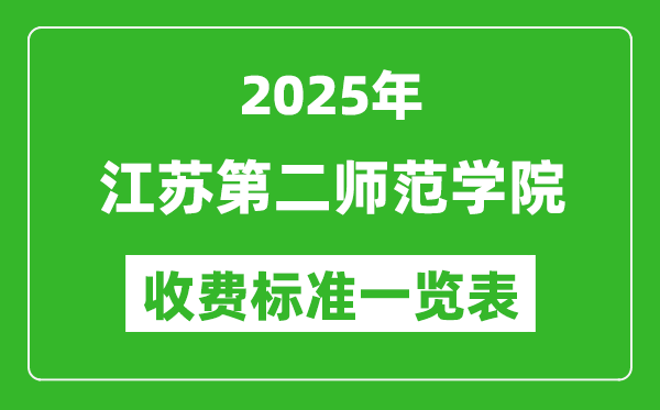 2025江蘇第二師范學(xué)院學(xué)費多少錢一年,各專業(yè)收費標準一覽表