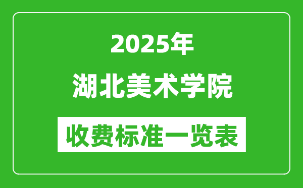 2025湖北美術(shù)學(xué)院學(xué)費(fèi)多少錢一年,各專業(yè)收費(fèi)標(biāo)準(zhǔn)一覽表