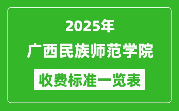 2025廣西民族師范學(xué)院學(xué)費(fèi)多少錢一年,各專業(yè)收費(fèi)標(biāo)準(zhǔn)一覽表