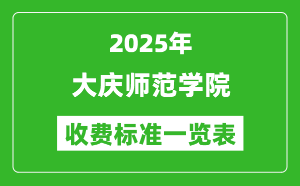 2025大慶師范學(xué)院學(xué)費多少錢一年,各專業(yè)收費標準一覽表