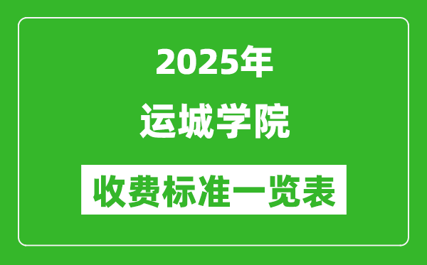 2025運城學(xué)院學(xué)費多少錢一年,各專業(yè)收費標準一覽表