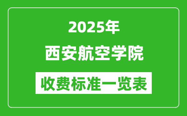 2025西安航空學(xué)院學(xué)費多少錢一年,各專業(yè)收費標準一覽表