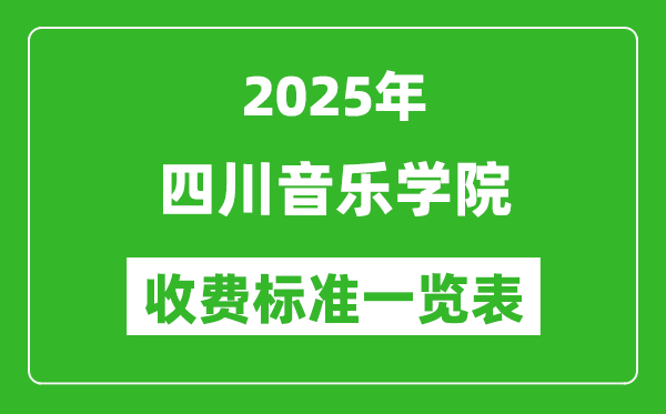 2025四川音樂學(xué)院學(xué)費(fèi)多少錢一年,各專業(yè)收費(fèi)標(biāo)準(zhǔn)一覽表