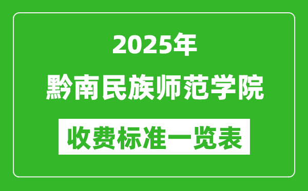 2025黔南民族師范學(xué)院學(xué)費(fèi)多少錢一年,各專業(yè)收費(fèi)標(biāo)準(zhǔn)一覽表