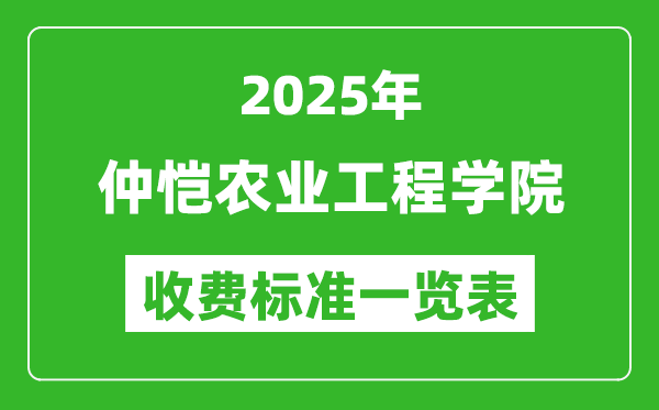 2025仲愷農(nóng)業(yè)工程學(xué)院學(xué)費(fèi)多少錢一年,各專業(yè)收費(fèi)標(biāo)準(zhǔn)一覽表