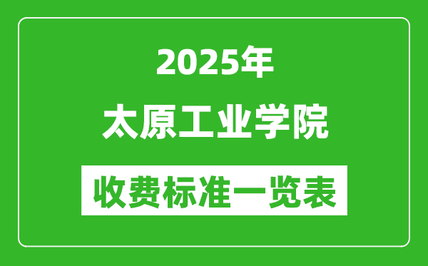 2025太原工業(yè)學(xué)院學(xué)費多少錢一年,各專業(yè)收費標(biāo)準(zhǔn)一覽表
