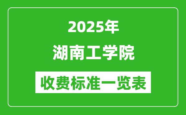 2025湖南工學院學費多少錢一年,各專業(yè)收費標準一覽表