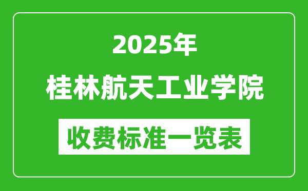 2025桂林航天工業(yè)學(xué)院學(xué)費多少錢一年,各專業(yè)收費標(biāo)準(zhǔn)一覽表