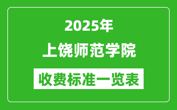 2025上饒師范學(xué)院學(xué)費(fèi)多少錢一年,各專業(yè)收費(fèi)標(biāo)準(zhǔn)一覽表