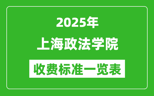 2025上海政法學院學費多少錢一年,各專業(yè)收費標準一覽表