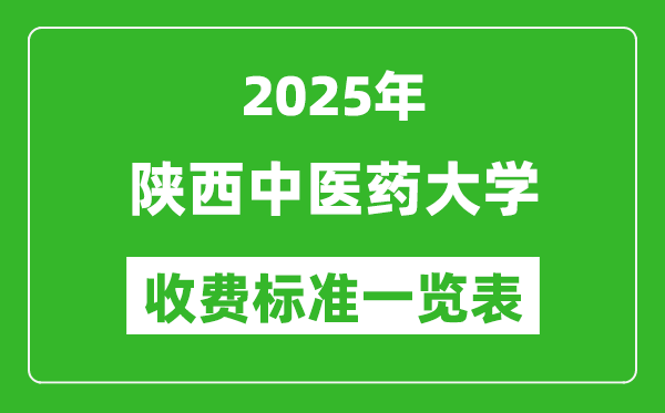 2025陜西中醫(yī)藥大學(xué)學(xué)費多少錢一年,各專業(yè)收費標(biāo)準(zhǔn)一覽表