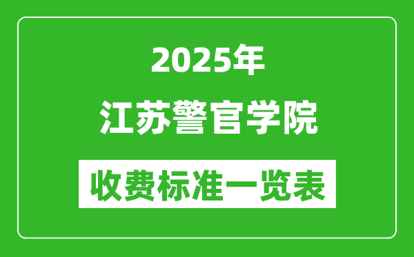 2025江蘇警官學院學費多少錢一年,各專業(yè)收費標準一覽表