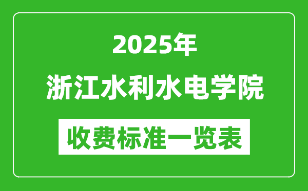 2025浙江水利水電學(xué)院學(xué)費(fèi)多少錢一年,各專業(yè)收費(fèi)標(biāo)準(zhǔn)一覽表