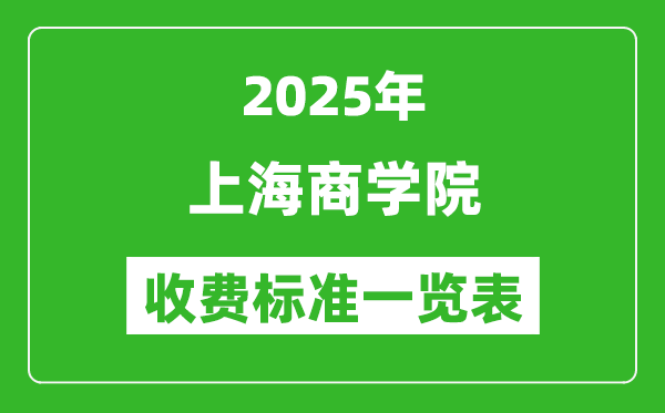 2025上海商學(xué)院學(xué)費(fèi)多少錢一年,各專業(yè)收費(fèi)標(biāo)準(zhǔn)一覽表