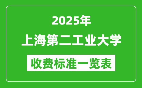 2025上海第二工業(yè)大學(xué)學(xué)費(fèi)多少錢(qián)一年,各專(zhuān)業(yè)收費(fèi)標(biāo)準(zhǔn)一覽表
