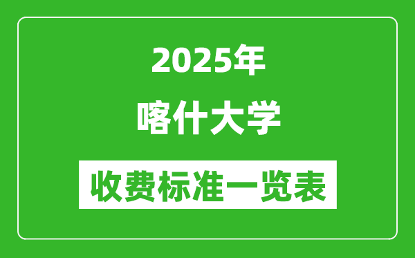 2025喀什大學學費多少錢一年,各專業(yè)收費標準一覽表
