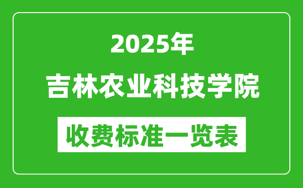 2025吉林農(nóng)業(yè)科技學(xué)院學(xué)費多少錢一年,各專業(yè)收費標(biāo)準(zhǔn)一覽表