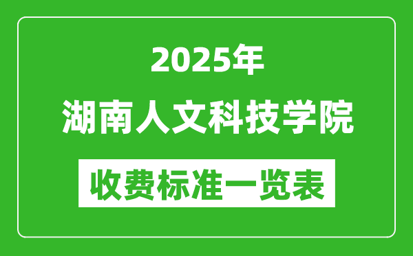 2025湖南人文科技學(xué)院學(xué)費(fèi)多少錢一年,各專業(yè)收費(fèi)標(biāo)準(zhǔn)一覽表